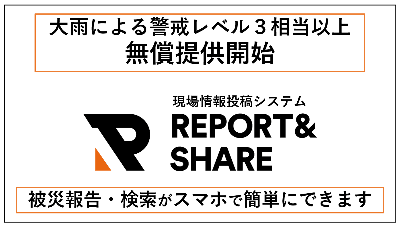 リアルグローブ、令和６年７月１２日、愛媛県松山市の大雨による警戒レベル５の発令にともない、被害状況の報告を共有できる「現場情報投稿システム REPORT＆SHARE（レポートアンドシェア）」を、被災した地域の自治体に無償で提供