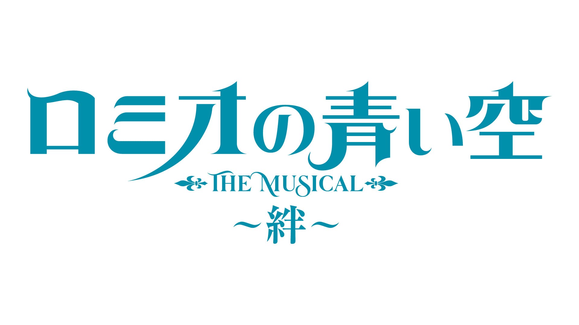 ロミミュが二部作になって帰ってくる！ 2025年5月、『ミュージカル「ロミオの青い空」』の再演が決定 3月7日(金)正午よりムビステFCにて最速先行抽選を受付開始