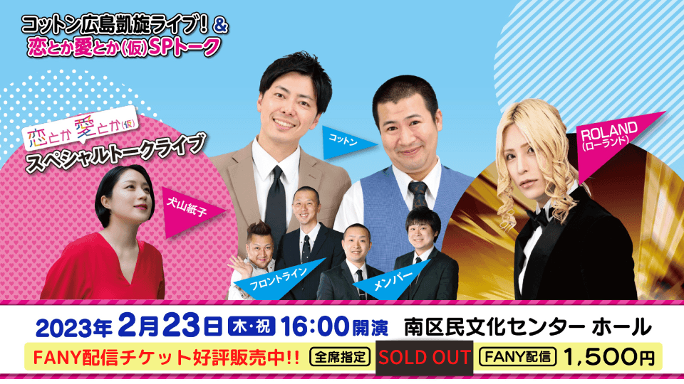 速報!【完売御礼】ROLAND（ローランド）出演のチケット完売！引き続き配信チケット(FANY Online Ticket)販売中!!