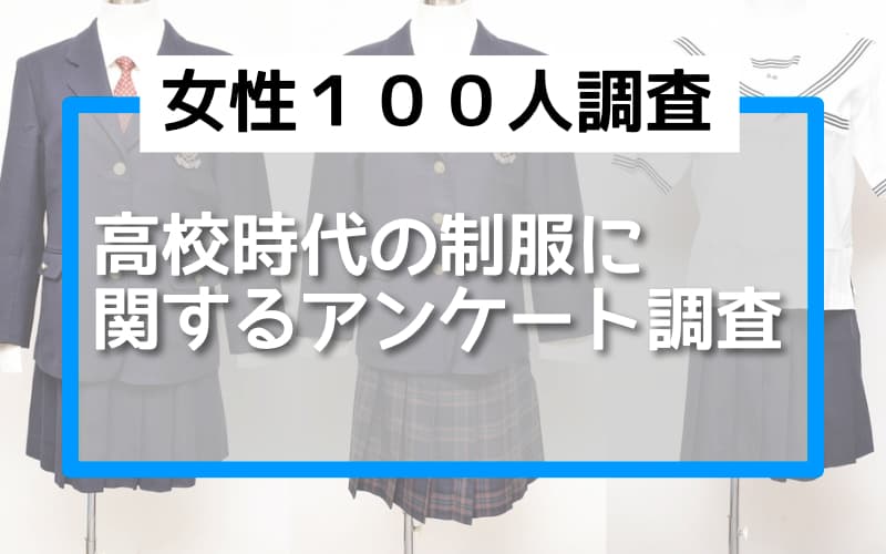 高校時代の制服に関する調査。100人に聞いてわかった！制服を売った人は「１人」だけ