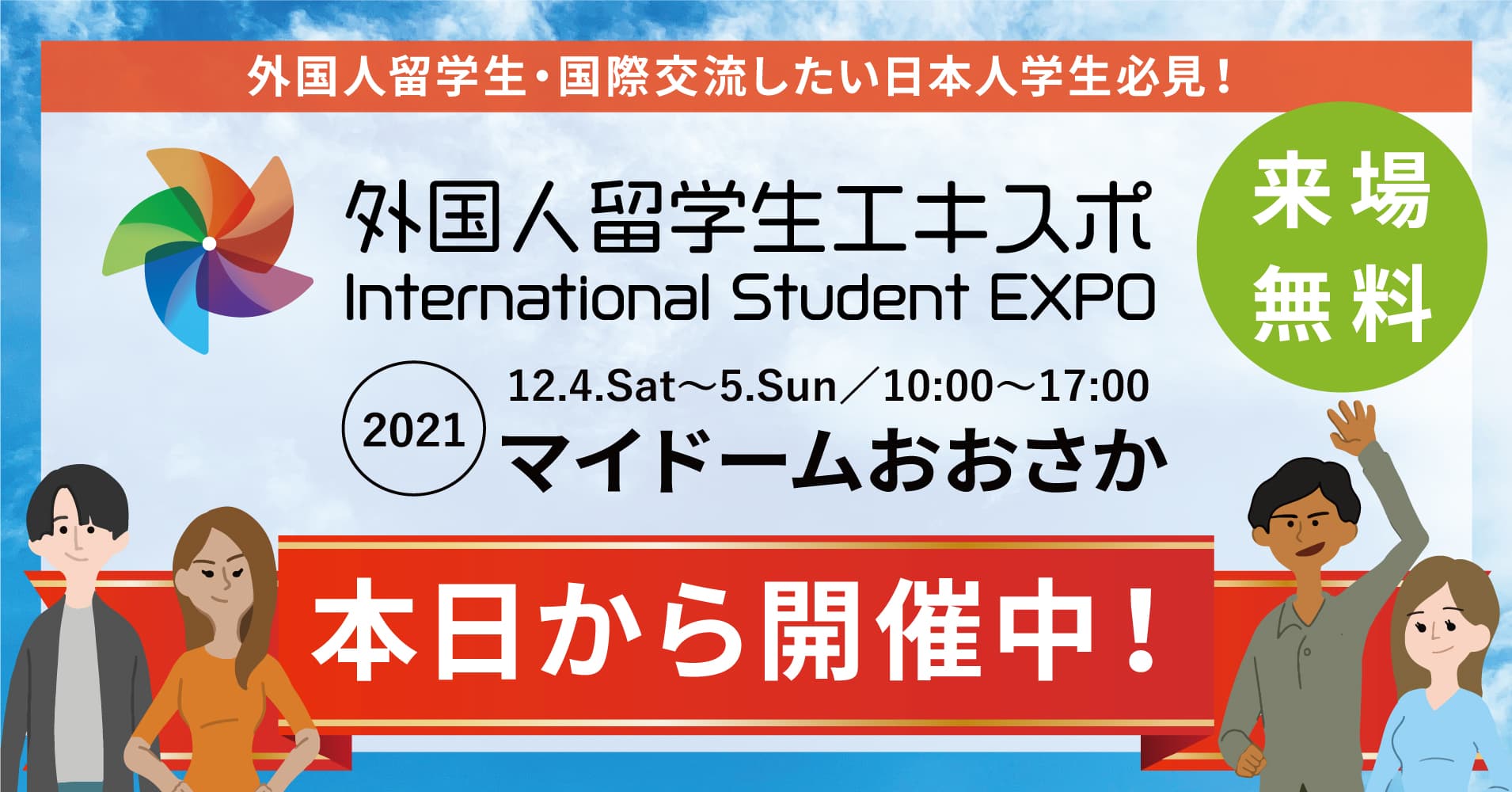 対面型イベント「外国人留学生エキスポ」本日から開催中！オンラインLive配信も！