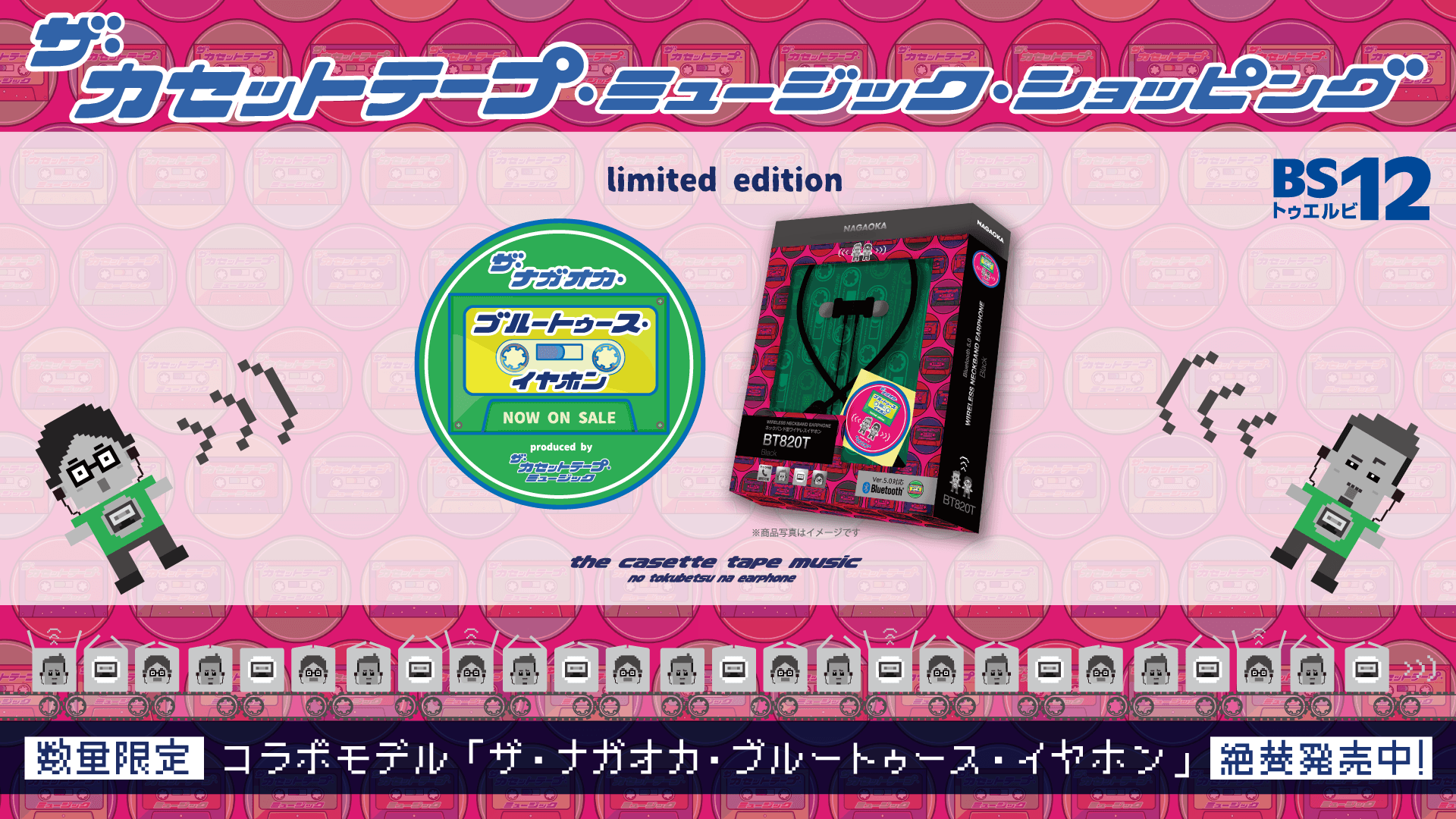 あのナガオカとカセットがコラボ？！ 番組オリジナルパッケージイヤホン発売決定！ 限定ステッカーもついてくる！