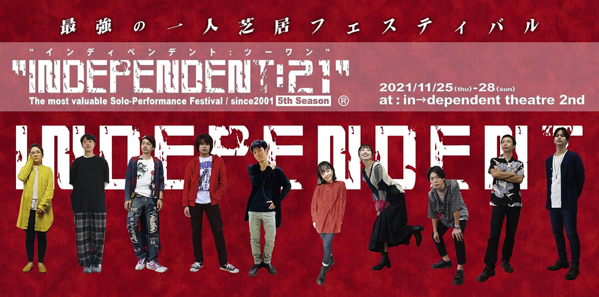 大阪で20年続く"最強の一人芝居フェス"　「INDEPENDENT:21」開催決定　カンフェティでチケット発売