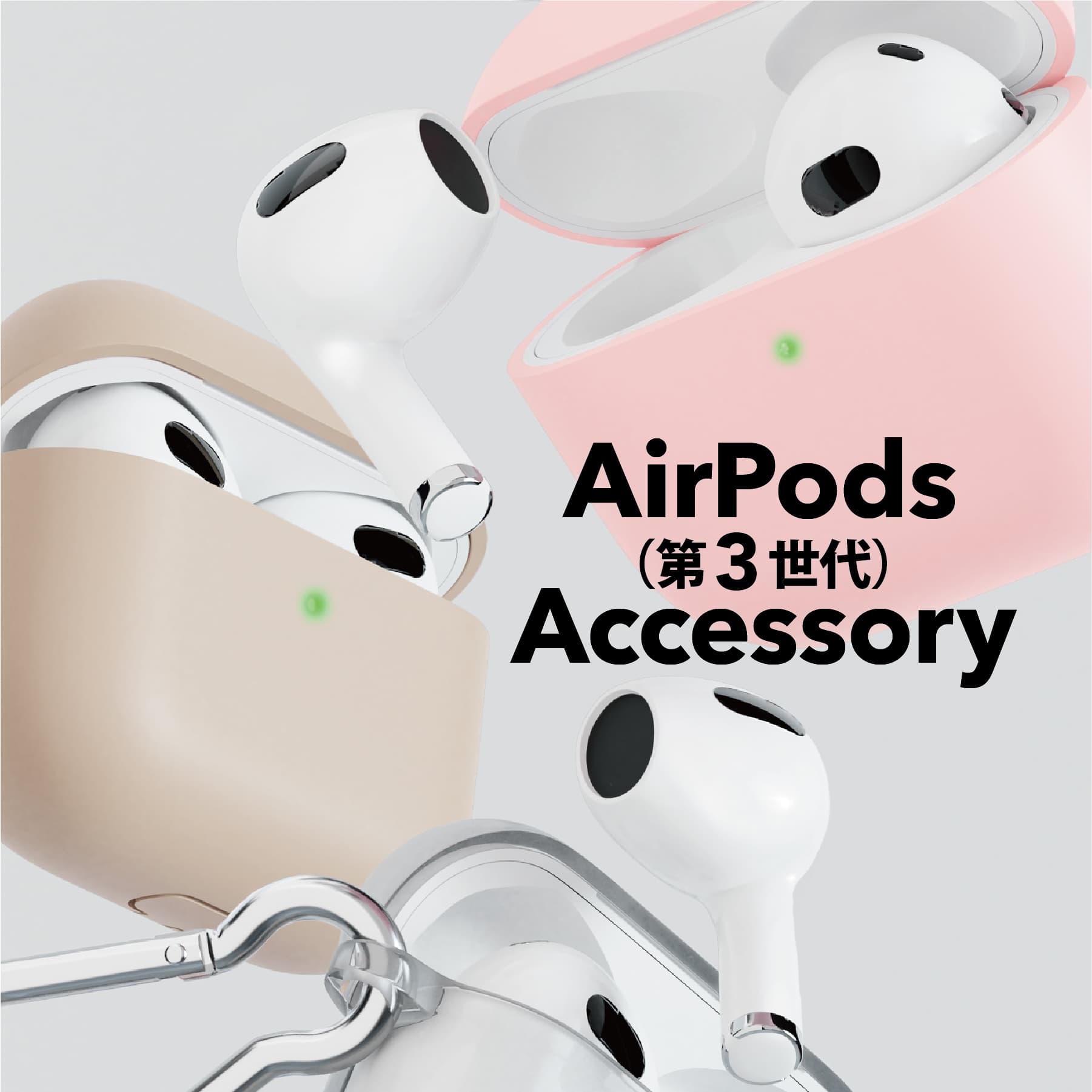 AirPods 第3世代に対応した各種アクセサリーを発売