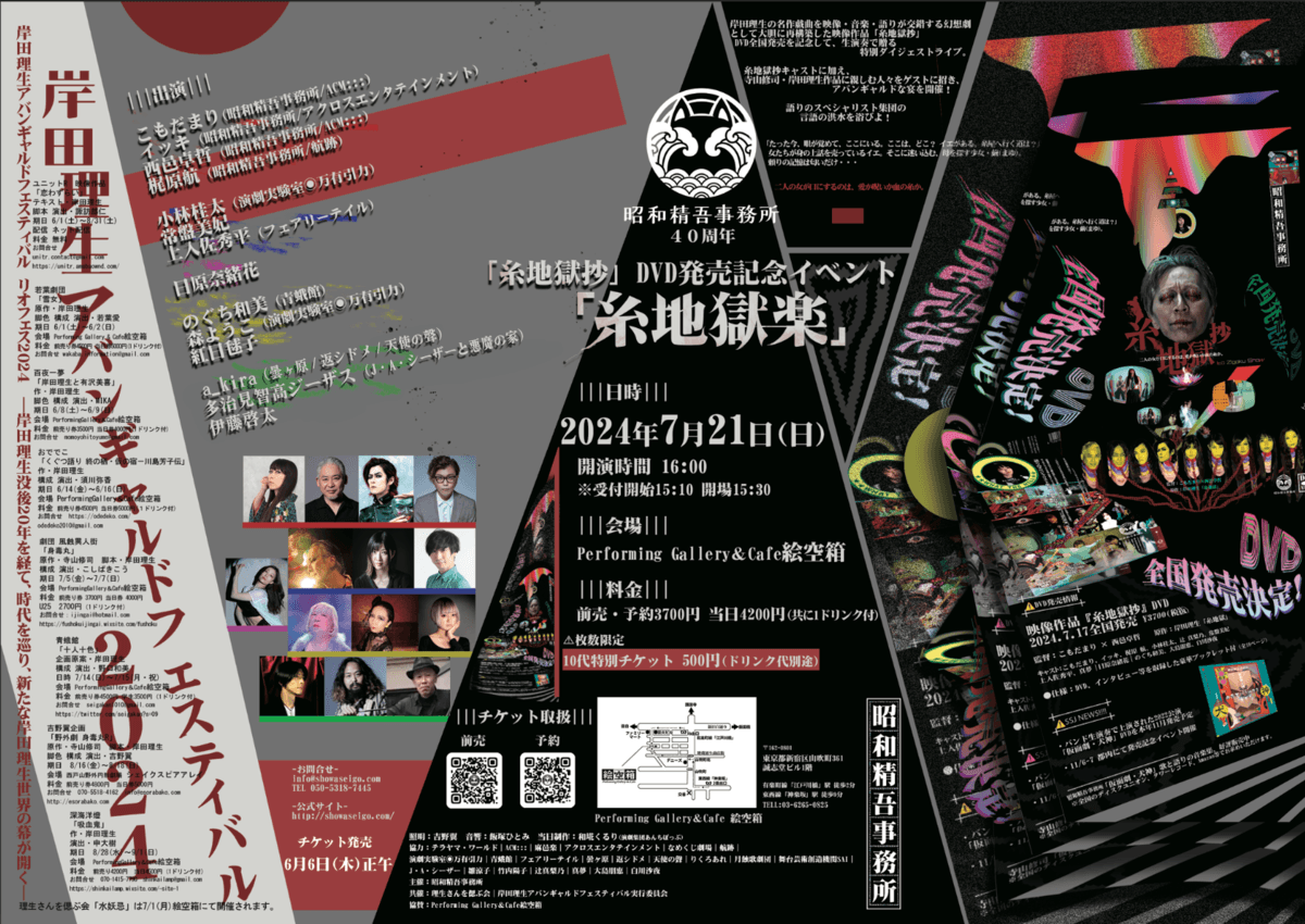 創立40周年の昭和精吾事務所　岸田理生『糸地獄抄』DVDの全国発売を記念し生演奏付き特別ライブ開催決定