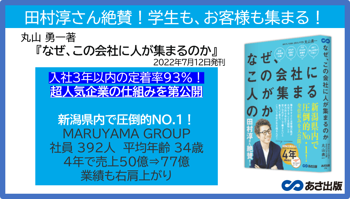 【田村淳さん推薦！】丸山勇一 著『なぜ、この会社に人が集まるのか』2022年7月12日刊行