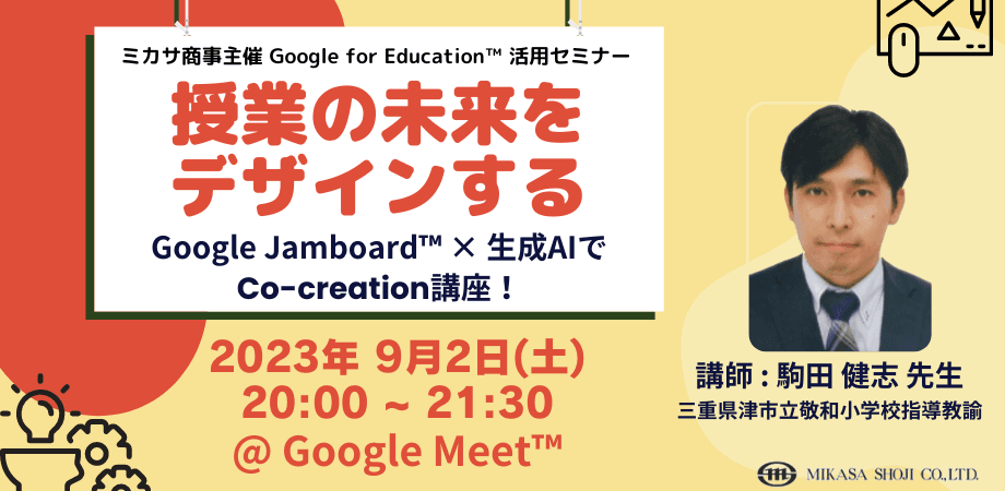 教員向けICT活用セミナー「授業の未来をデザインする～Google Jamboard × 生成AIでCo-creation講座！」を9/2（土）に開催