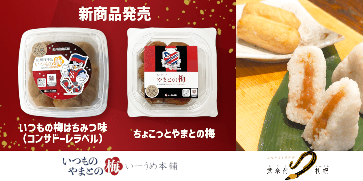 北海道コンサドーレ札幌×いーうめ本舗 公式ライセンス梅干し2種の新発売