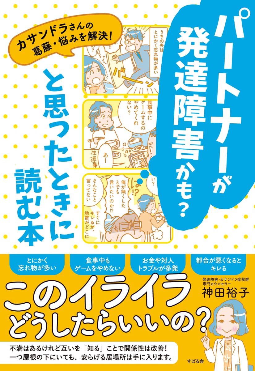 『パートナーが発達障害かも？と思ったときに読む本』を4月22日発売！