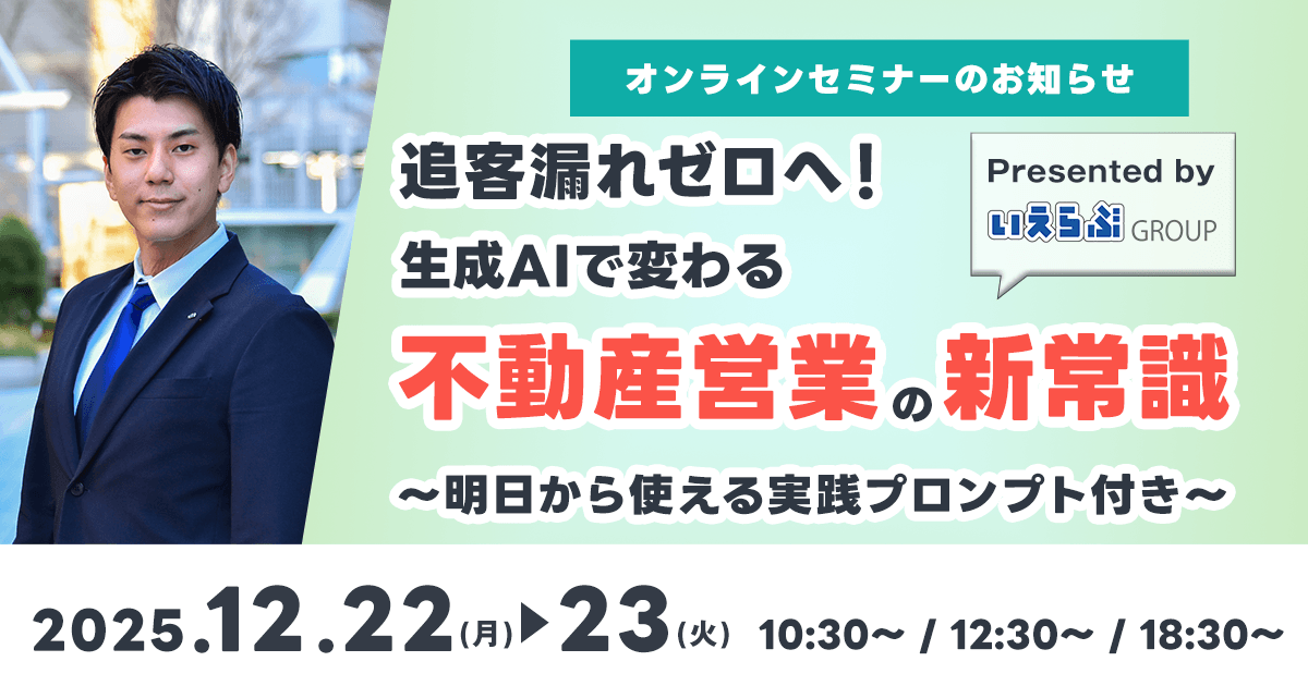 12/22(月)・12/23(火)開催!「追客漏れゼロへ!生成AIで変わる不動産営業の新常識~明日から使える実践プロンプト付き~」|いえらぶGROUP