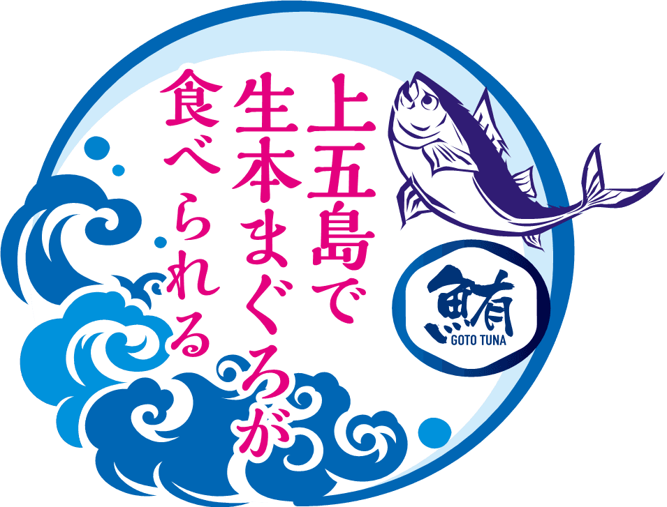 長崎県・新上五島町　一度も冷凍していない生本まぐろが食べられる「上五島養殖まぐろフェア」開催中