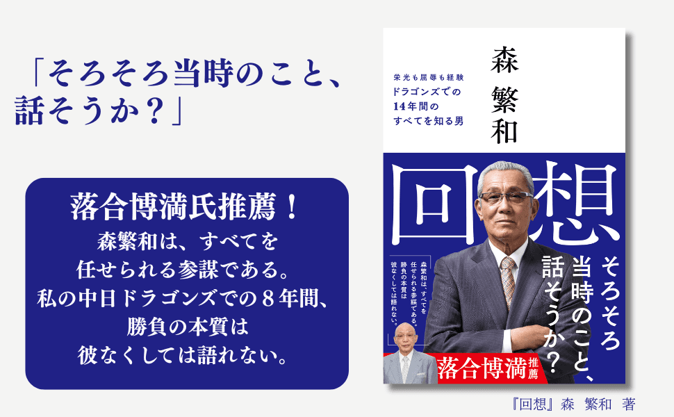 落合博満監督時代の名参謀が語る ドラゴンズでの14年間『回想』9月5日発売