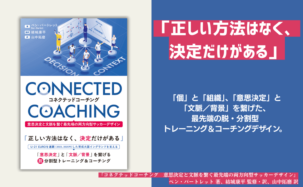 U-21 EURO連覇のイングランドに学ぶ 柔軟で適応力のあるサッカー選手を育てる指導法『コネクテッドコーチング』が9月8日に発売