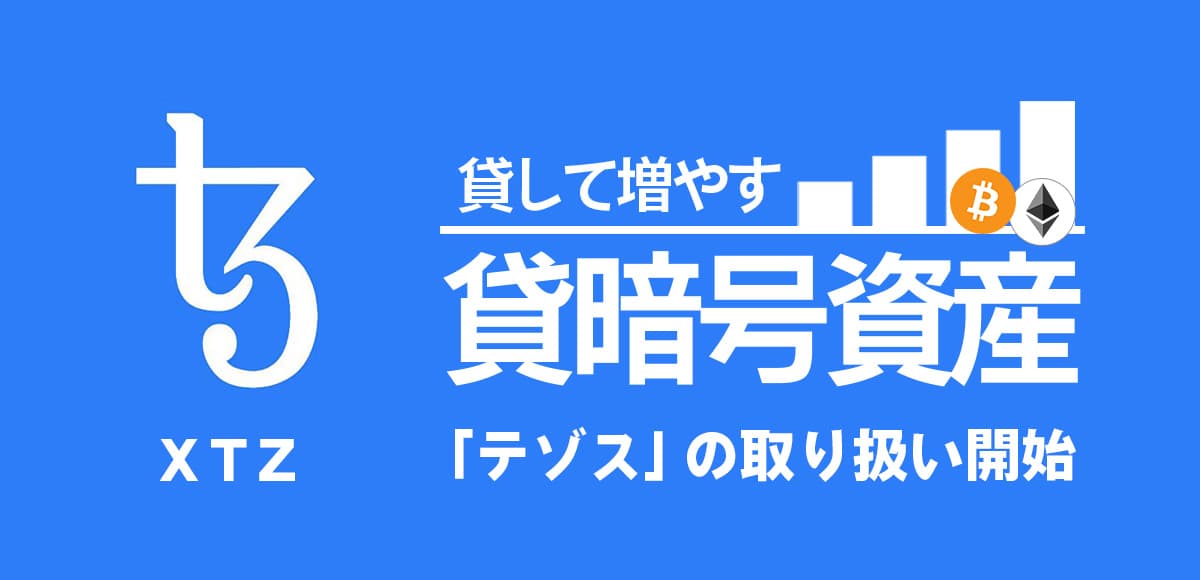 【東京ハッシュの貸暗号資産サービス】「テゾス(XTZ)」取り扱い開始のお知らせ