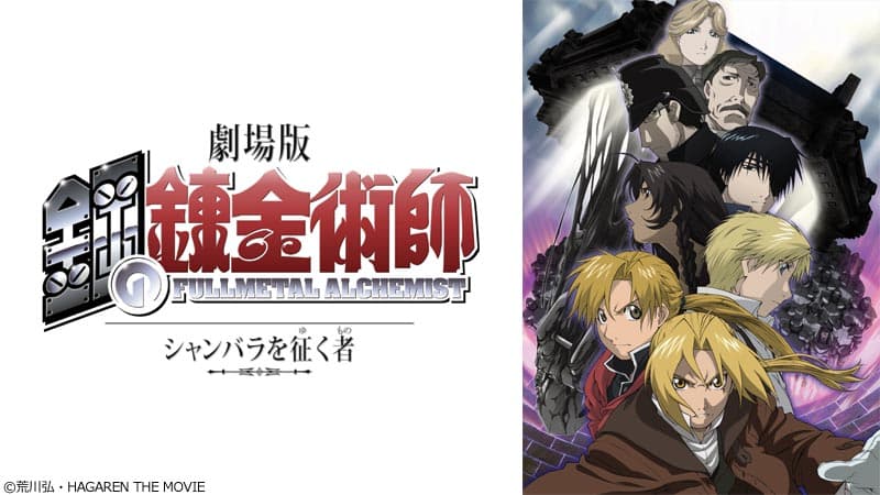 ハガレン劇場版を2週連続放送！ 3/6「シャンバラを征く者」、3/13「嘆きの丘の聖なる星」 BS12「日曜アニメ劇場」