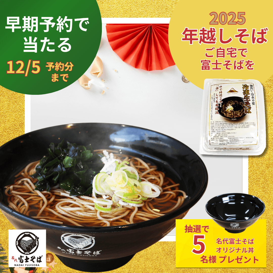 名代富士そば/公式通販サイト「年越しそば」(冷凍生そば)早期予約キャンペーン開催