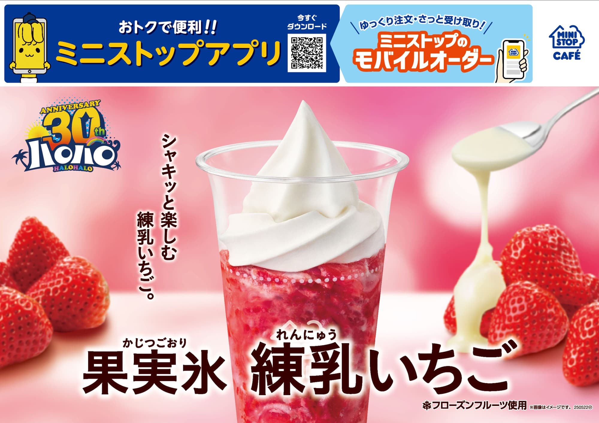 シャキッと楽しむ 練乳いちご。 「ハロハロ 果実氷練乳いちご」 2025年5月7日(水)新発売