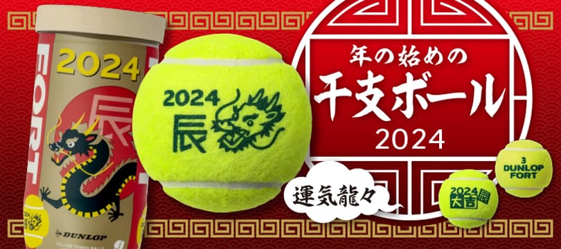 硬式テニス・ソフトテニスの干支ボールを数量限定で新発売