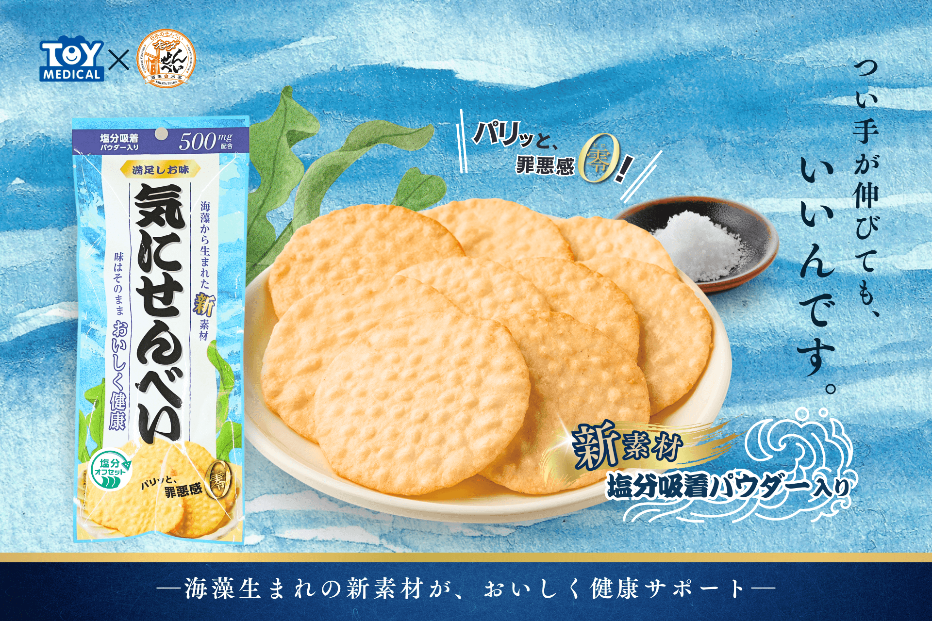 【新発売】伝統の味×海藻由来の新素材のコラボ商品!『気にせんべい』