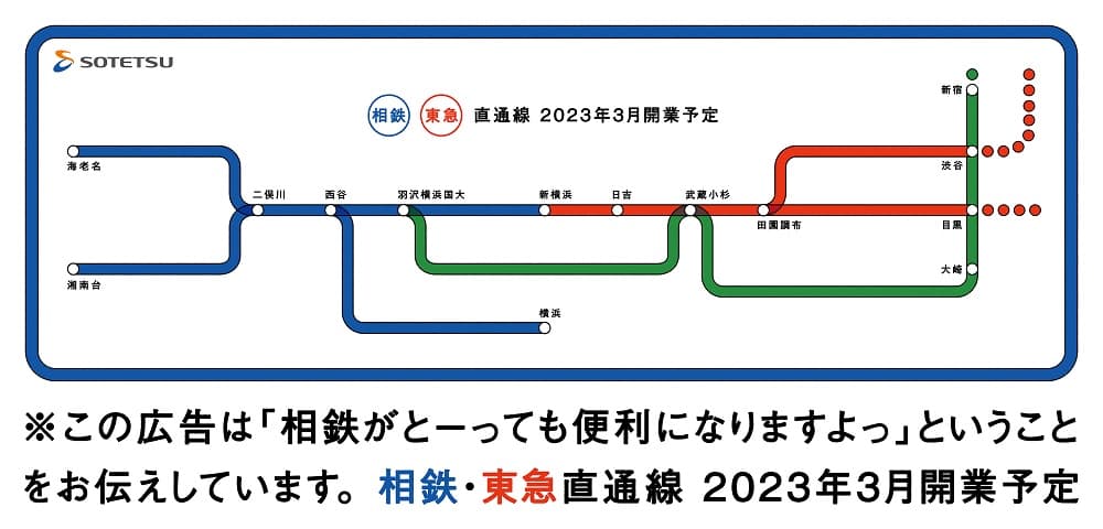 1月28日（金）から「相鉄・東急直通線」のプロモーション活動を展開【相鉄グループ】