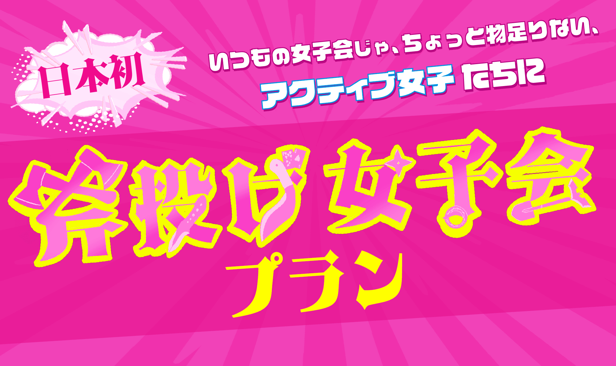 【日本初】斧投げ女子会プラン・物壊し&斧投げBARで7月28日(金)より提供スタート！