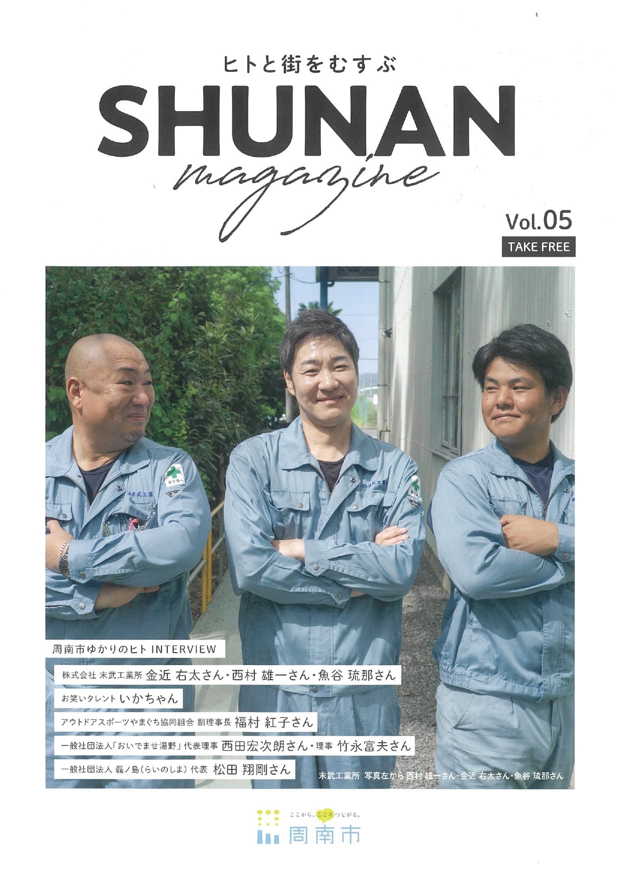 【山口県周南市】ヒトと街をむすぶ「SHUNAN magazine Vol.5」発行！