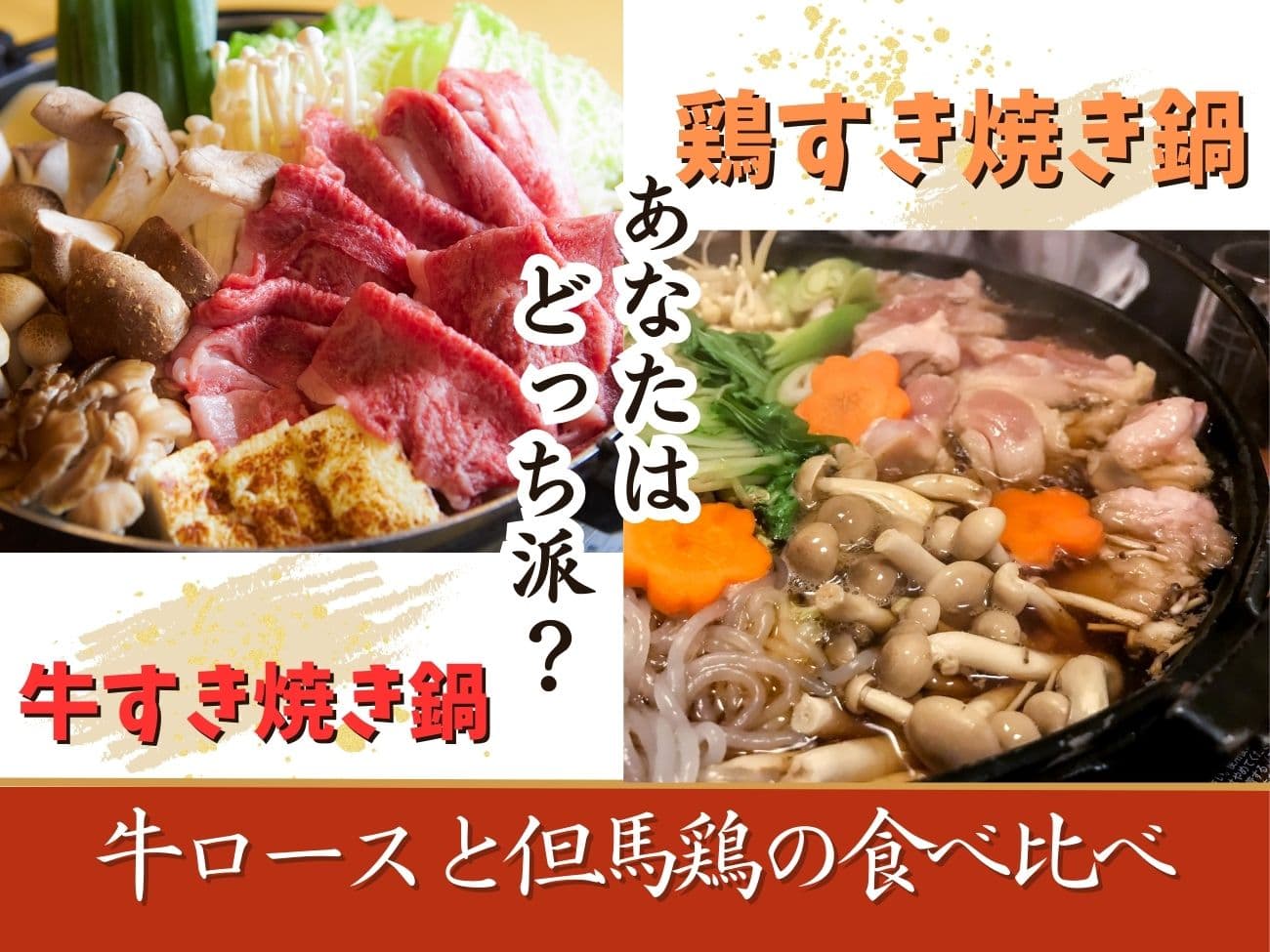 9/1～【秋-NEW-】＼あなたはどっち派？／牛ロースと但馬鶏のすき焼き鍋食べ放題バイキング予約受付中。京都府京丹後市「久美の浜 みなと悠悠」