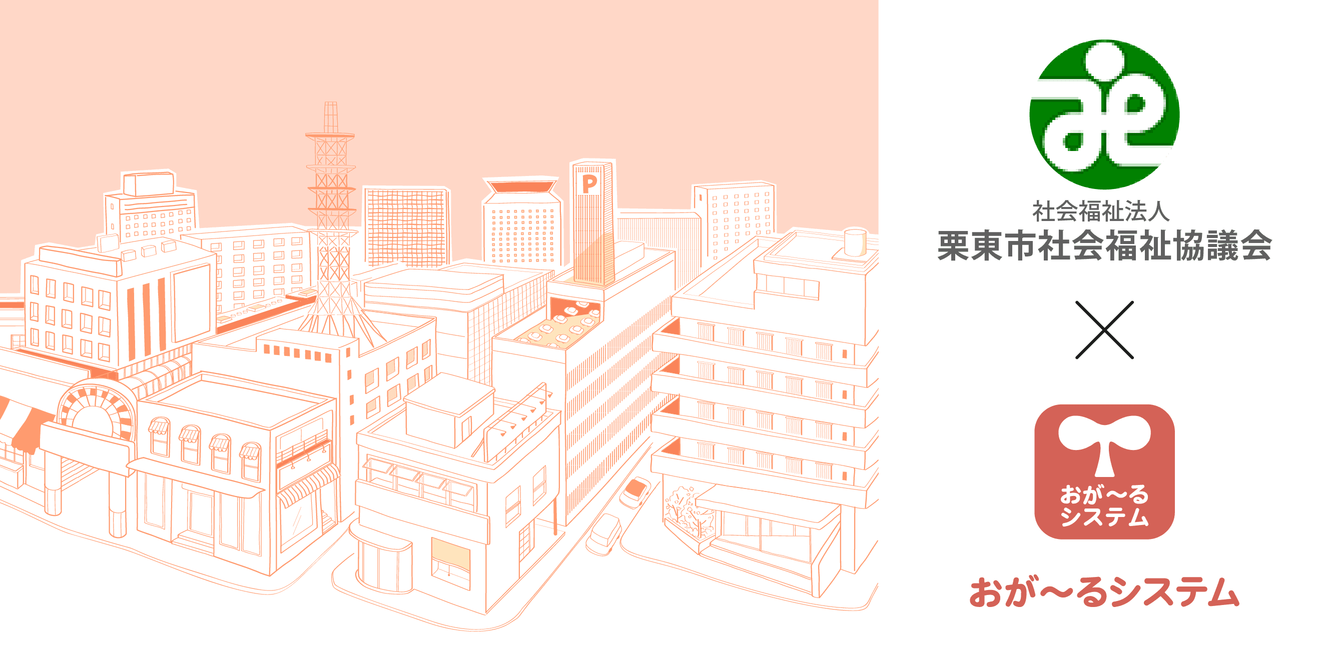 「おが~るシステム」滋賀県栗東市の放課後児童クラブ10施設に導入されました