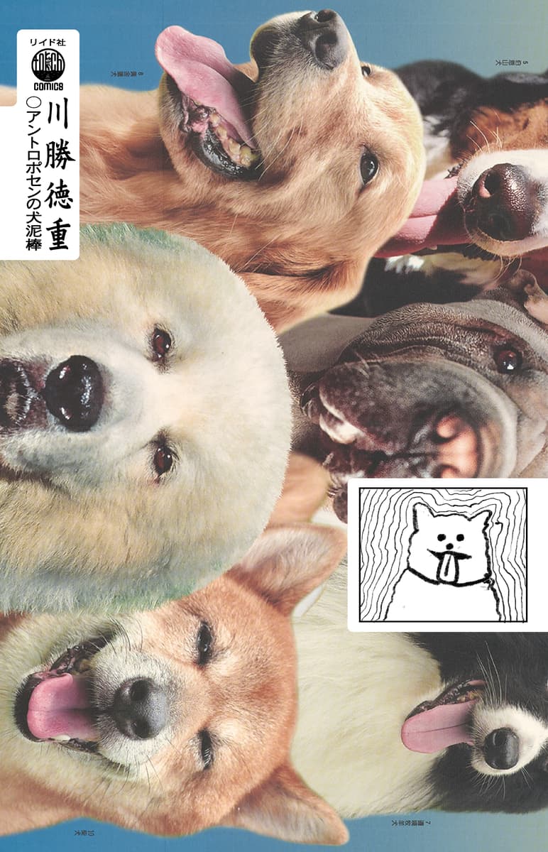 近代都市の矛盾を撃つ衝撃の劇画集『アントロポセンの犬泥棒』9月10日発売！