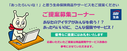 SBI生命「ご提案募集」の受賞者発表！