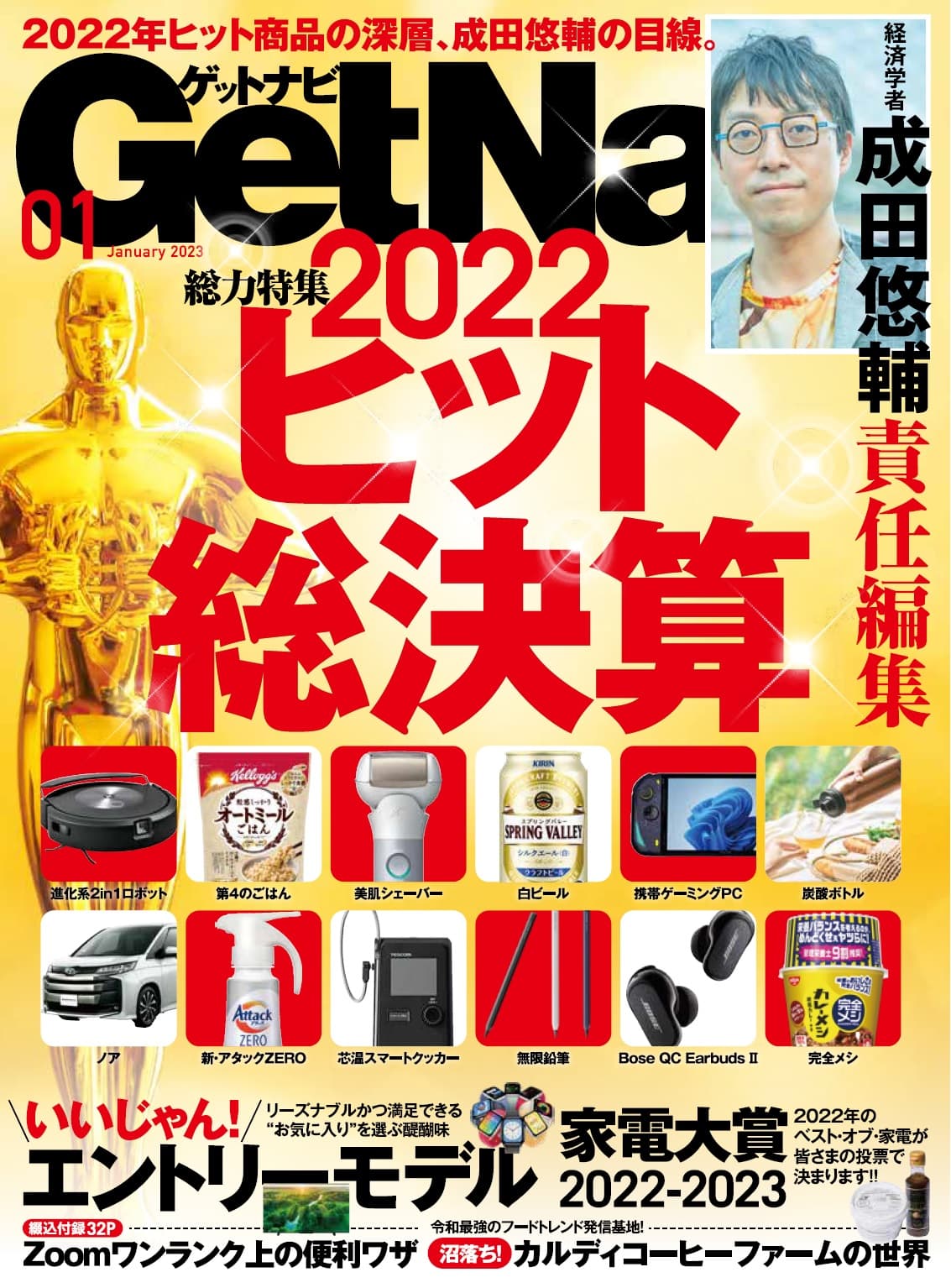 【話題の論客・成田悠輔責任編集】売れたモノ・コト・ヒトを深掘りする！ 2022年ヒット総決算【ゲットナビ1月号は11月24日発売】