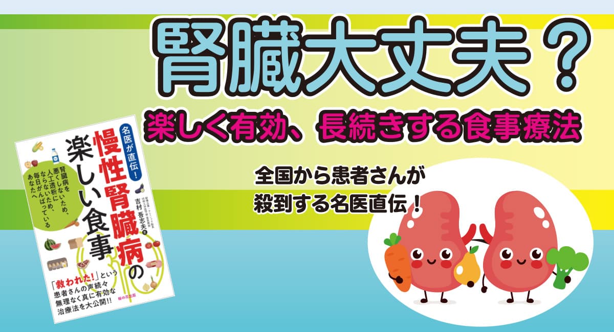 【新刊】10月17日発売！『慢性腎臓病の楽しい食事―腎臓病を悪くしないため、人工透析にならないため、毎日がんばっているあなたへ』桜の花出版