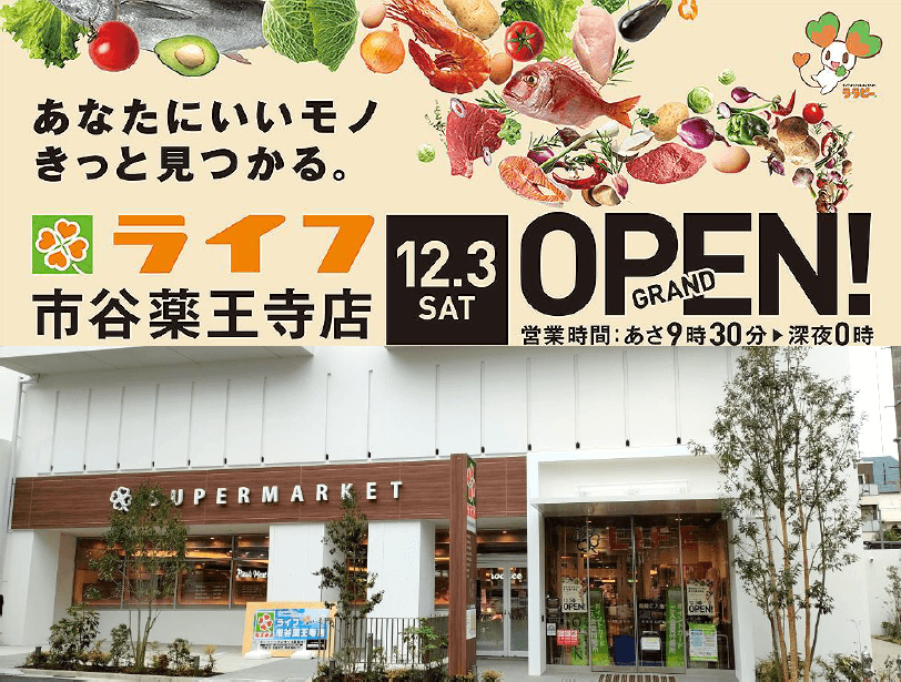 新宿区4店舗目！コンパクトながらライフの最新コーナー全投入！ライフらしさあふれる「ライフ市谷薬王寺店」グランドオープン