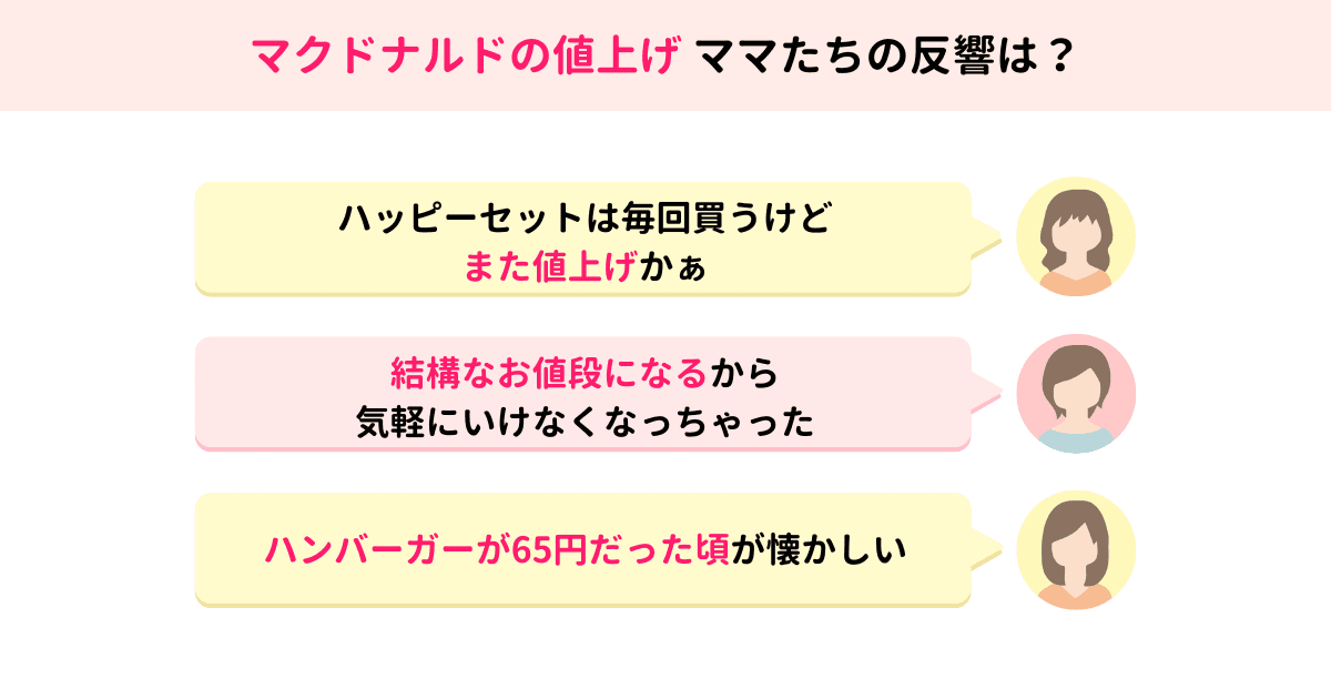 マクドナルドが値上げ、ハッピーセットは510円～540円に！ママたちの反応は？