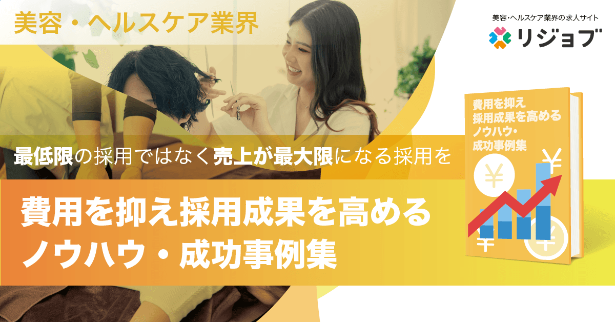 リジョブ、美容・ヘルスケア業界の求人データから導く「～最低限の採用ではなく、売上が最大限になる採用を～ 費用を抑え成果を高めるノウハウ・成功事例集」2022年4月版を公開。