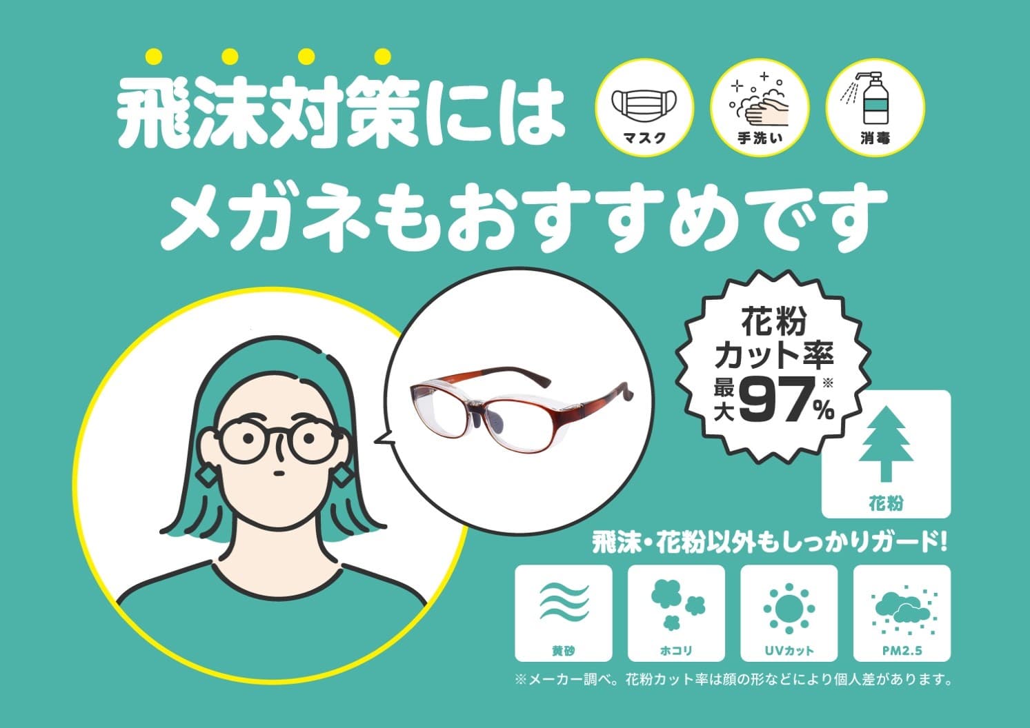 飛沫・花粉の対策に！ 目に入る前にブロックする『Safety Glasses』発売