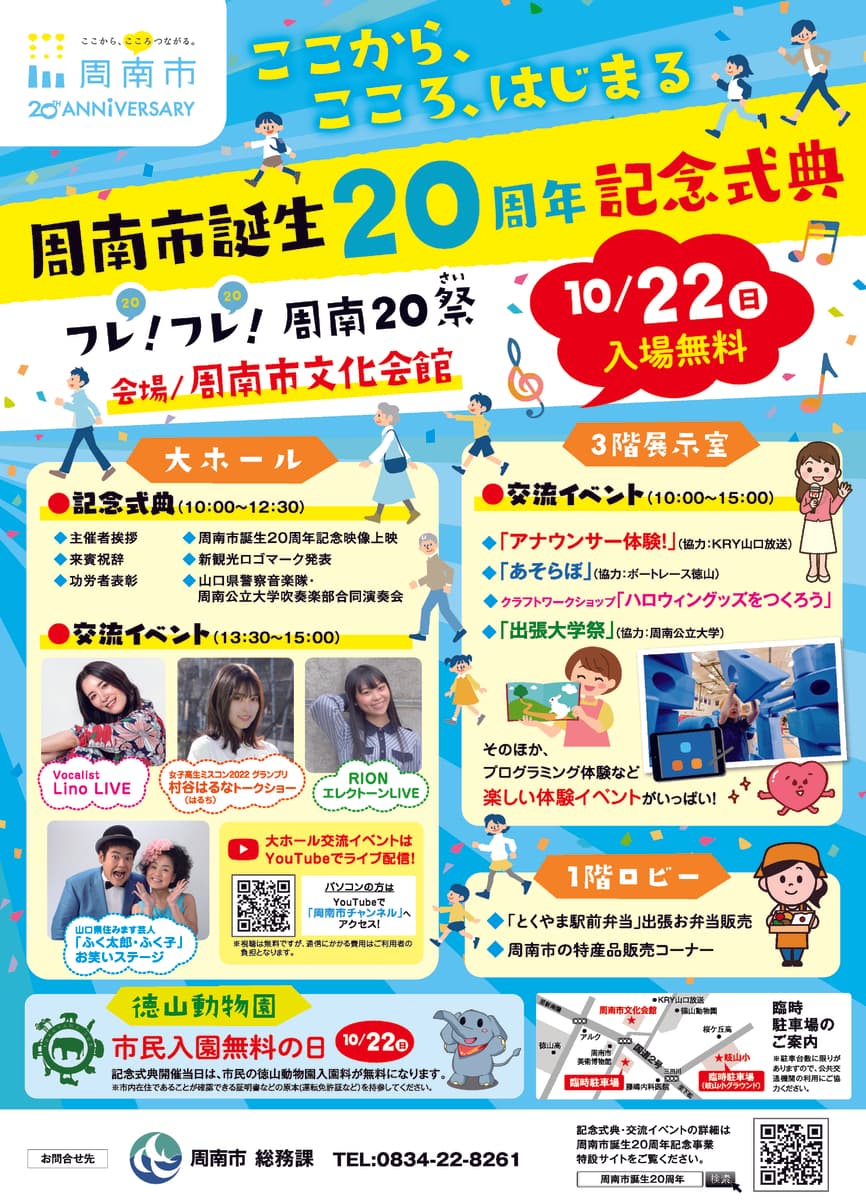 【山口県周南市】周南市誕生２０周年記念式典・交流イベントを開催します！