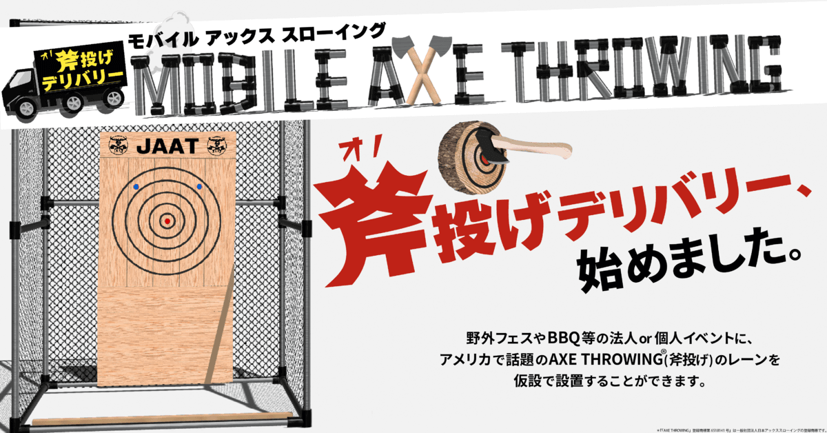 【日本初上陸】斧投げデリバリー "Mobile Axe Throwing(モバイルアックススローイング)"を2022年8月8日より提供スタート！