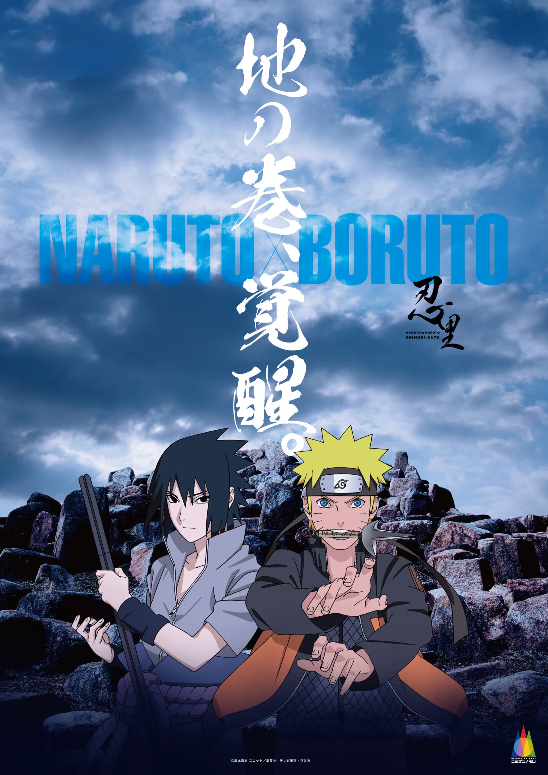 ニジゲンノモリ 『NARUTO＆BORUTO 忍里』常設アトラクションをアップデート ミッションラリーアトラクション「地の巻」 2024年３月９日（土）より  リニューアルオープン