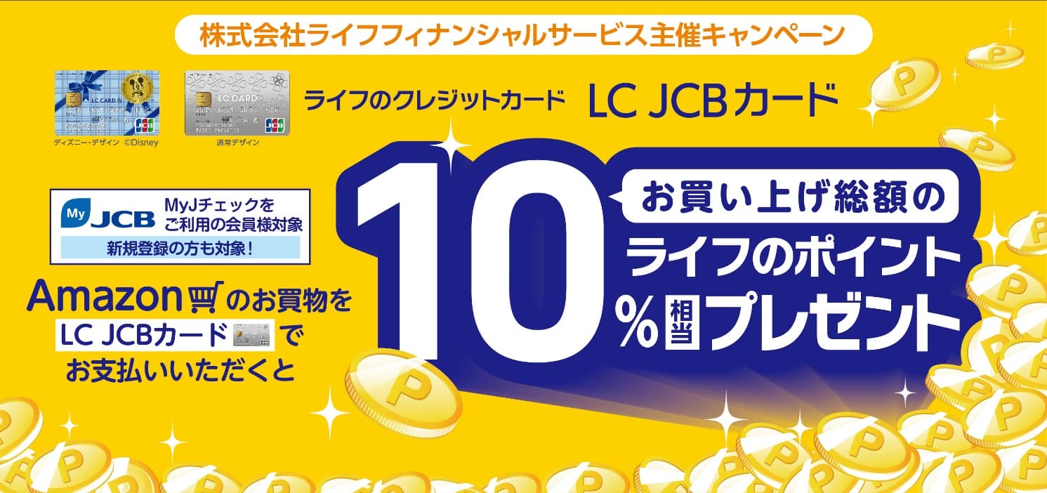 ライフのクレジットカード「LC　JCBカード」限定　Amazonのお買い物でお買い上げ総額の10％相当の ライフのポイントプレゼントキャンペーンを期間限定で実施！