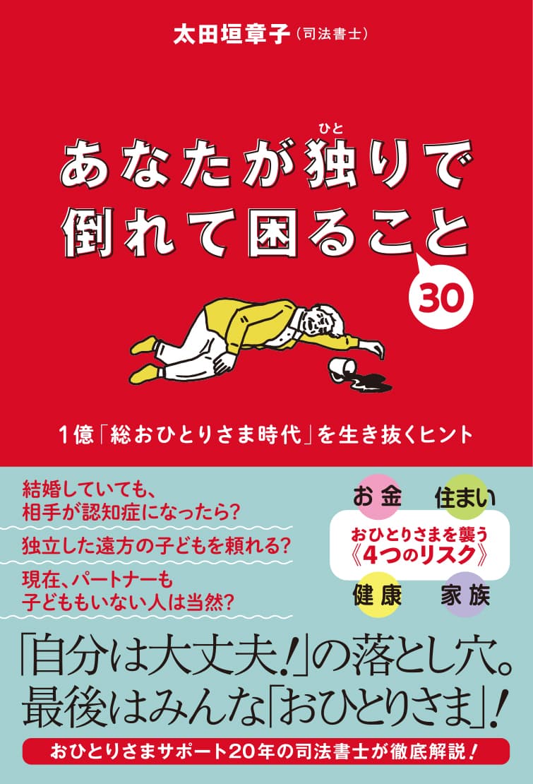 不動産賃貸トラブルの現場にいる司法書士が１億「総おひとりさま時代」を生き抜くヒントを書籍化