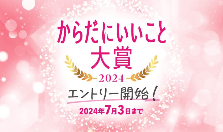 「からだにいいこと®大賞2024」　本日6月3日よりエントリー開始！ ～今年は新たに「Web特別賞」と、「メンタルケア部門」「次世代トレンド部門」も設立～