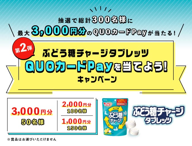 すべての集中したい人に！「 第2弾 ぶどう糖チャージタブレッツQUOカードPayを当てよう！」キャンペーン実施！