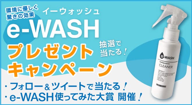 【プレゼントキャンペーン開催中】『おうちまるごと”キレイ”を実現　アルカリイオン水パーフェクトガイド』を読むと抽選で「e-WASH」が当たる！【4月30日まで】