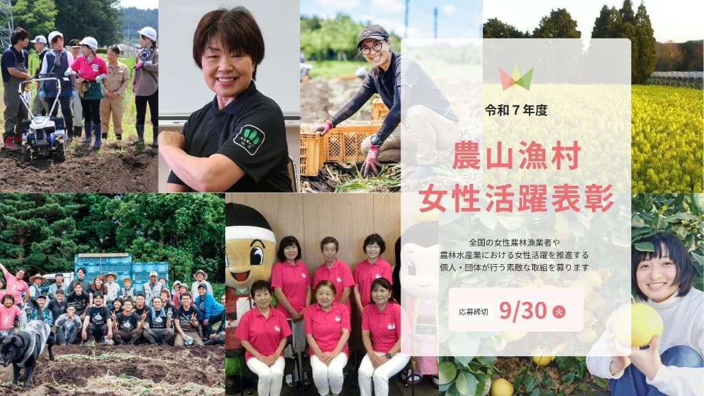 農林水産業における女性活躍推進に貢献する活動を表彰「令和7年度農山漁村女性活躍表彰」エントリー受付開始