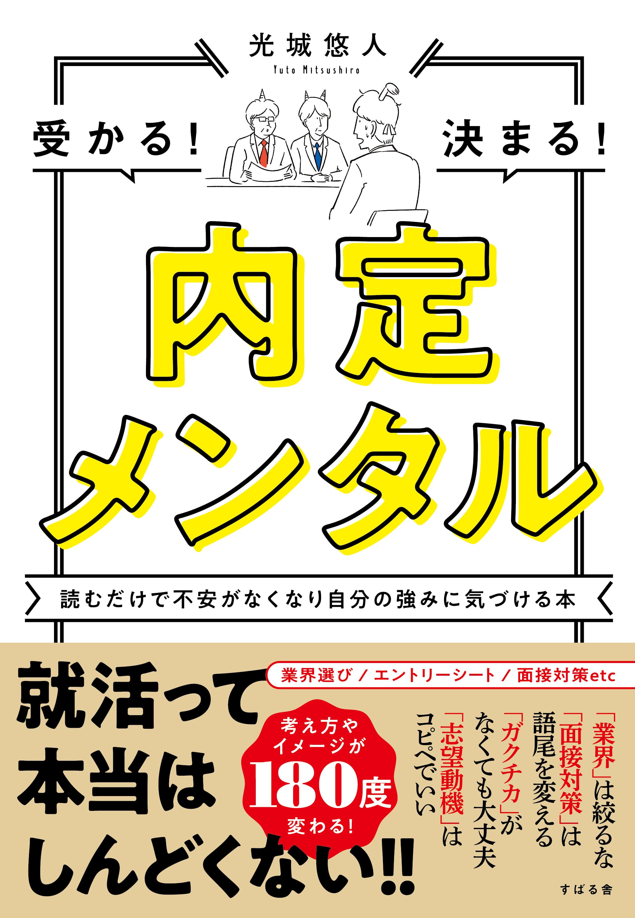 令和版就活の指南書！『内定メンタル』が12月10日（金）に発売！就活の「三大疾病」からの脱出！と「５つの武器」を手に入れる！方法