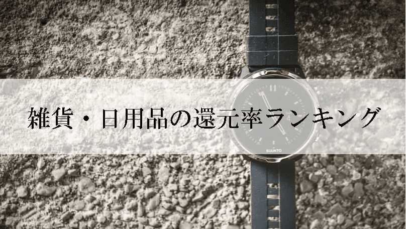 【2023年12月版】ふるさと納税でもらえる雑貨・日用品の還元率ランキングを発表