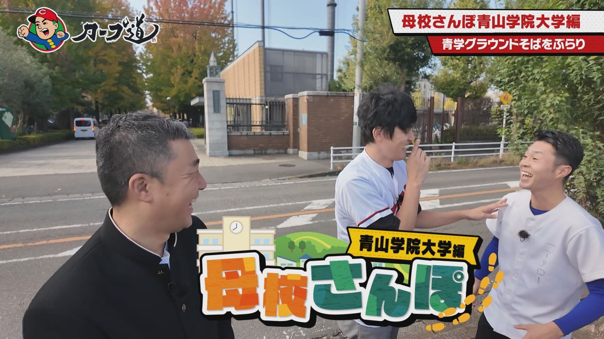 【カープ道】「母校さんぽ 青山学院大学編」　12月11日（水）深夜放送　広島ホームテレビ