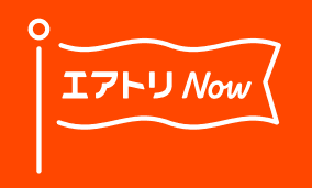 あと払い専用のオンライントラベルサービスアプリ 「TRAVEL Now」の「エアトリ Now」への名称変更のお知らせ