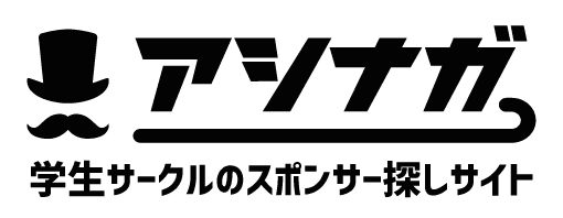 企業と学生サークルを繋ぐ「アシナガ」が新プランを追加し、提供開始